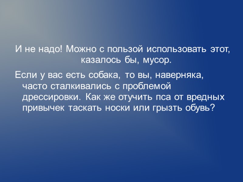 И не надо! Можно с пользой использовать этот, казалось бы, мусор. Если у вас